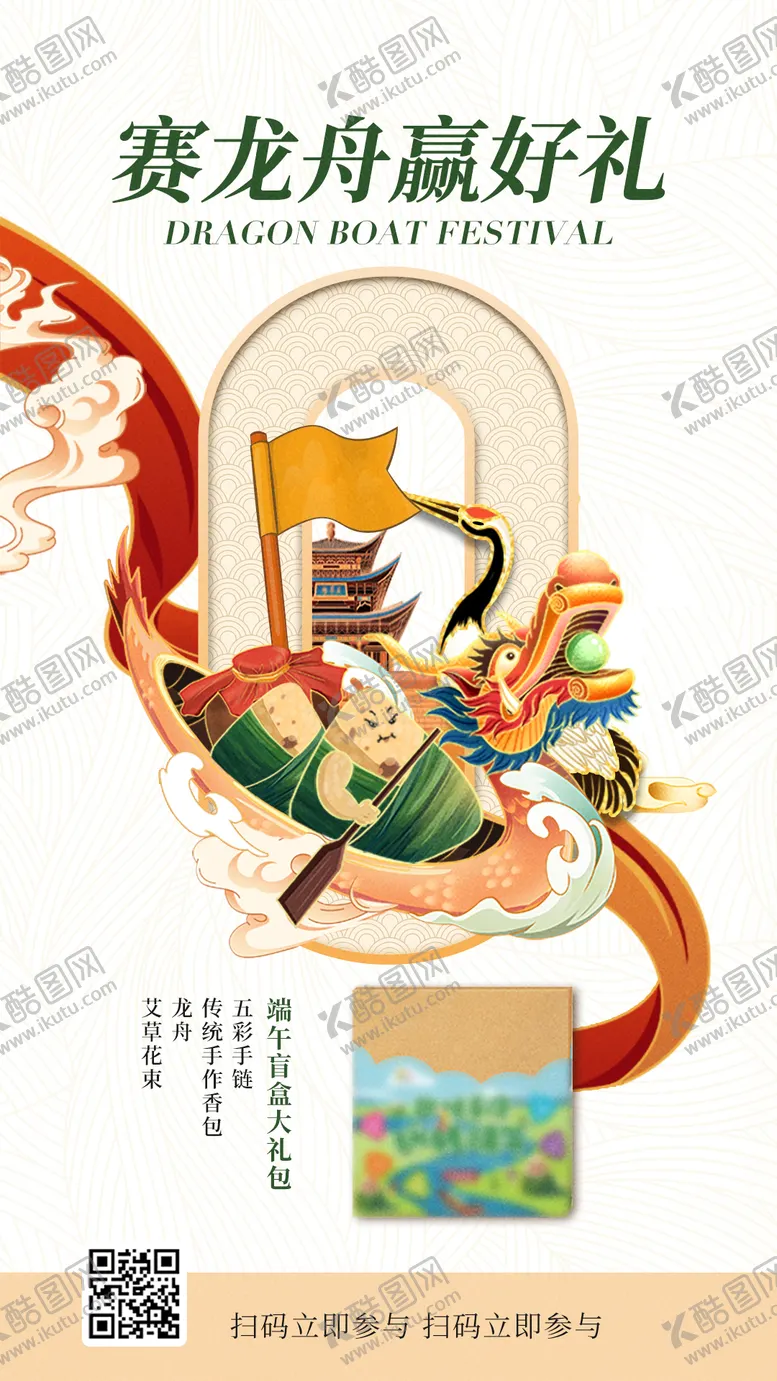 编号：48828911302309235975【酷图网】源文件下载-端午节赛龙舟赢好礼海报