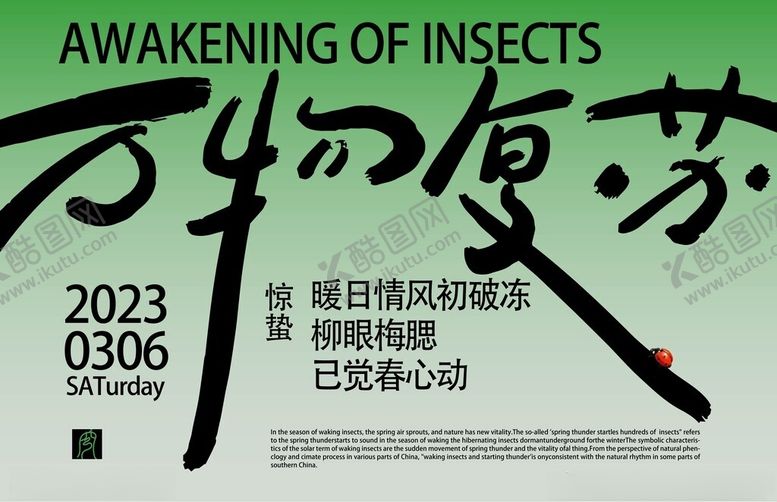 编号：23662604242313297464【酷图网】源文件下载-2023昆虫复苏活动海报