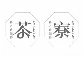 茶寮正八边形