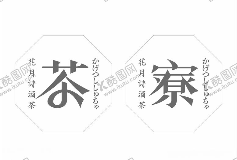 编号：24798309250204086695【酷图网】源文件下载-茶寮正八边形