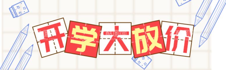 编号：53792009240712241978【酷图网】源文件下载-开学大放价