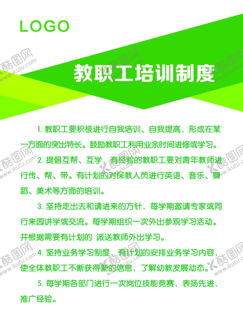 编号：55088104272120243131【酷图网】源文件下载-幼儿园教职工培训制度