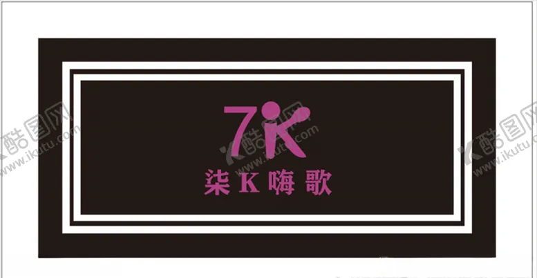 编号：63579307020424178679【酷图网】源文件下载-7K嗨歌logo