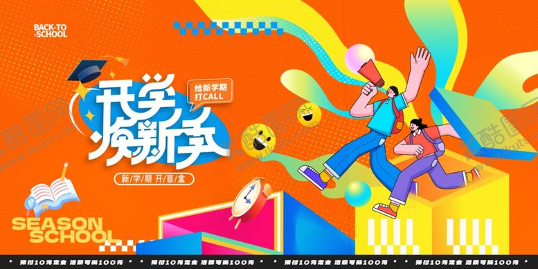 编号：66524210070707428816【酷图网】源文件下载-开学季