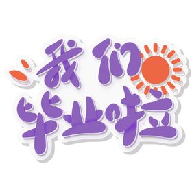 毕业艺术字