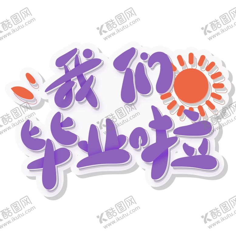 编号：67482702100537192581【酷图网】源文件下载-毕业艺术字