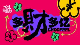 多才多艺banner