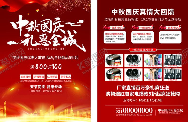 编号：10835810300753329836【酷图网】源文件下载-中秋国庆单页