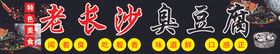 长沙臭豆腐