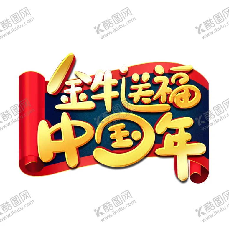 编号：56520703200620292288【酷图网】源文件下载-春节海报
