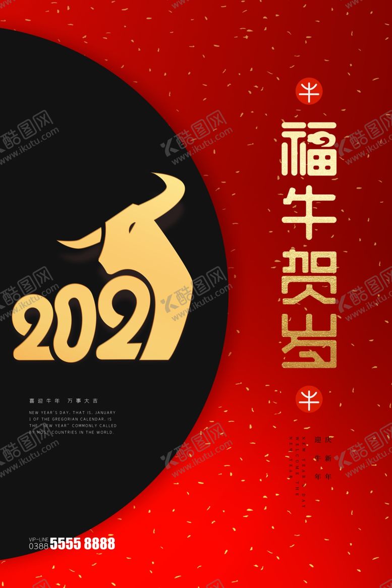 编号：56275305160513163826【酷图网】源文件下载-牛年海报