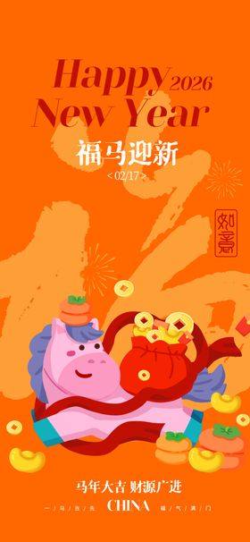 福马迎新新年海报