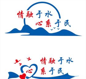 情融于水心系于民