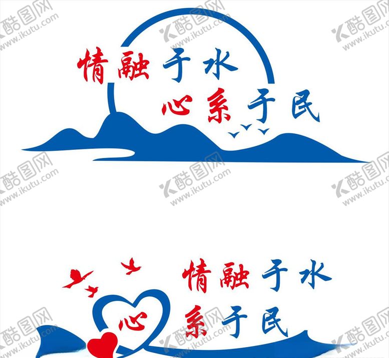 编号：30071806272357024101【酷图网】源文件下载-情融于水心系于民