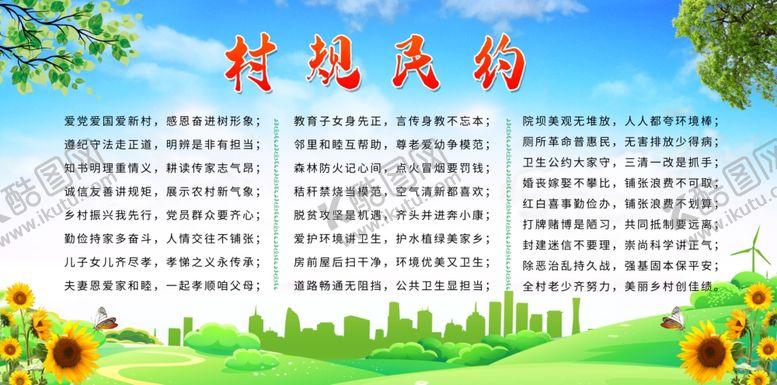 编号：47338702191753021124【酷图网】源文件下载-村规民约