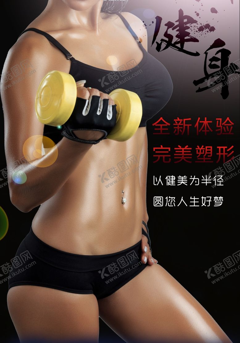 编号：68550810211327511880【酷图网】源文件下载-女子健身减肥运动宣传海报
