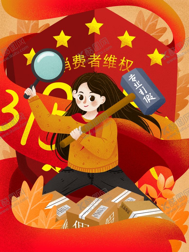 编号：42511010270611508630【酷图网】源文件下载-315手绘海报