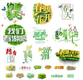 约惠春天海报文字