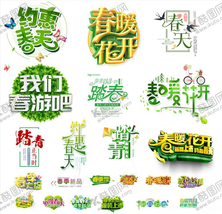 编号：65889110260632027871【酷图网】源文件下载-约惠春天海报文字