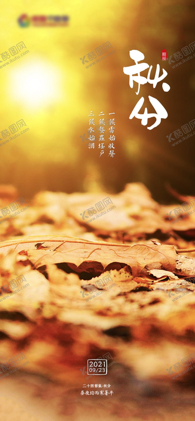 编号：59175103091626041285【酷图网】源文件下载-二十四节气海报秋分图片