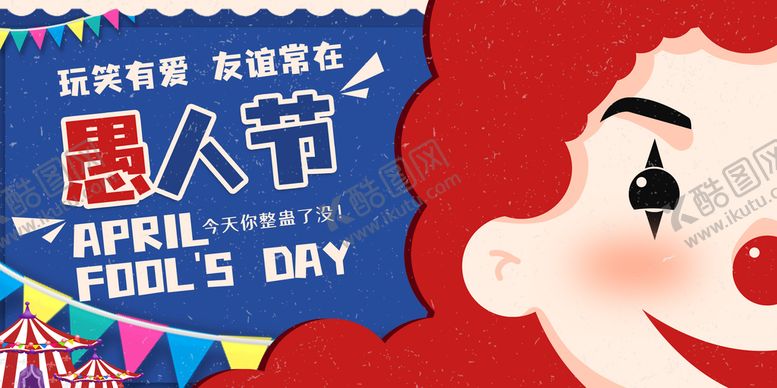 编号：92786801150645336312【酷图网】源文件下载-愚人节