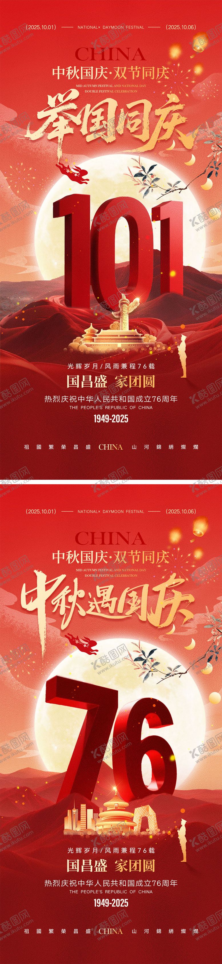 编号：67536008022217211544【酷图网】源文件下载-国庆节中秋节宣传海报