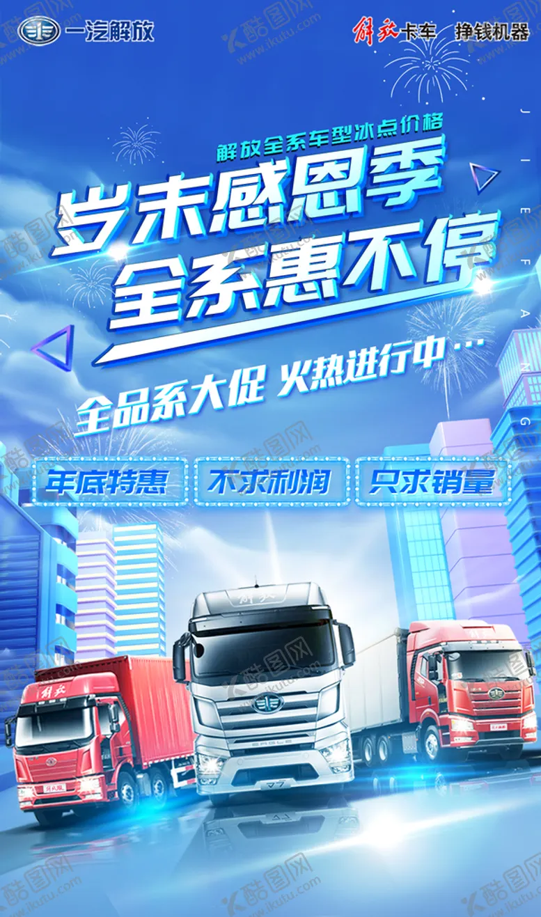 编号：31672409221800597524【酷图网】源文件下载-解放卡车全系促销海报