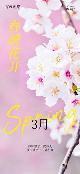 春天海报 3月你好 春暖花开 