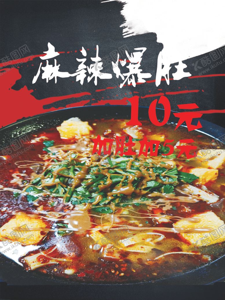 编号：96256607021338157469【酷图网】源文件下载-麻辣爆肚