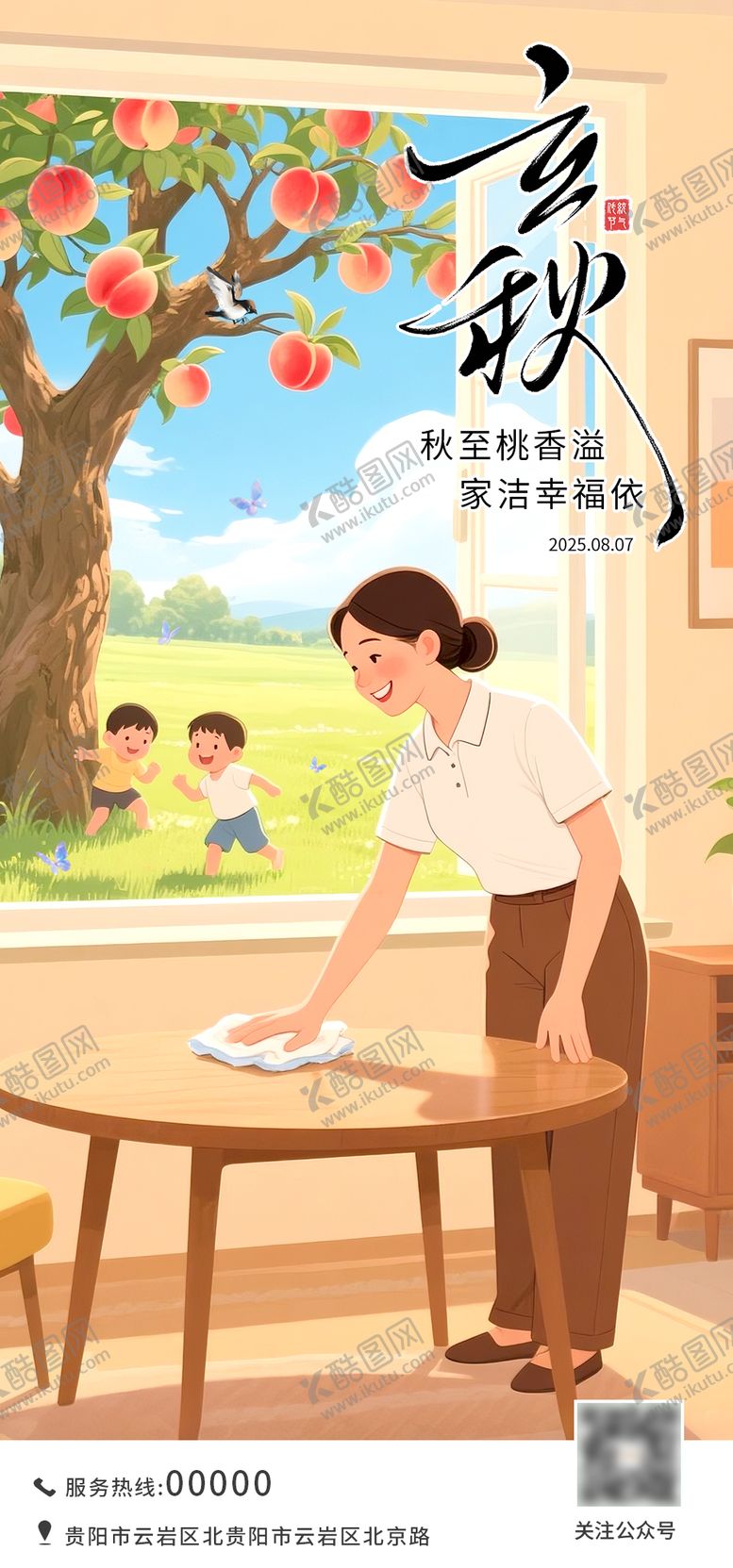 编号：47210407292305149418【酷图网】源文件下载-立秋插画海报