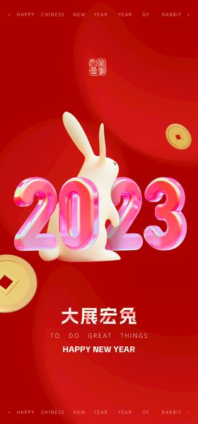 2023兔年大展宏图