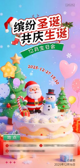 圣诞主题生日会活动海报