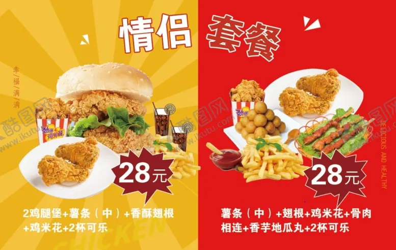 编号：28706909150815238671【酷图网】源文件下载-快餐套餐