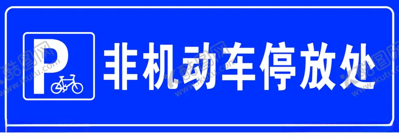 编号：42390005090843381618【酷图网】源文件下载-非机动车停车位