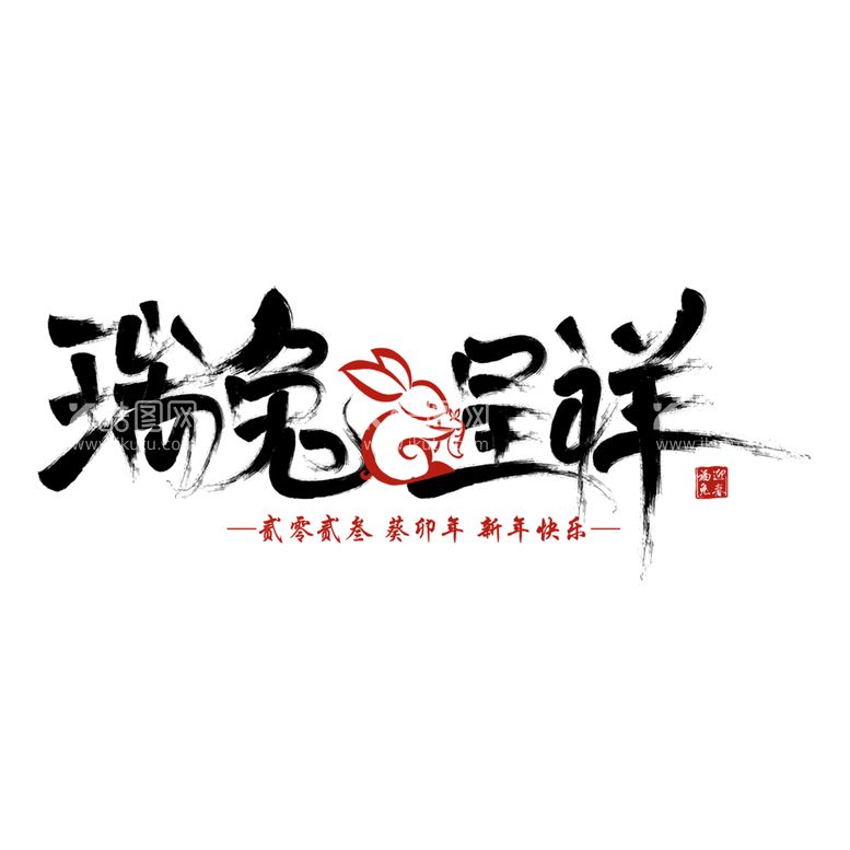 编号：49771212222353017692【酷图网】源文件下载-2023兔年喜庆祝福语插画图案