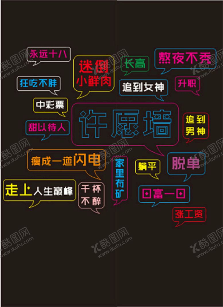 编号：83671209220446533085【酷图网】源文件下载-霓虹灯 网红打卡 许愿墙