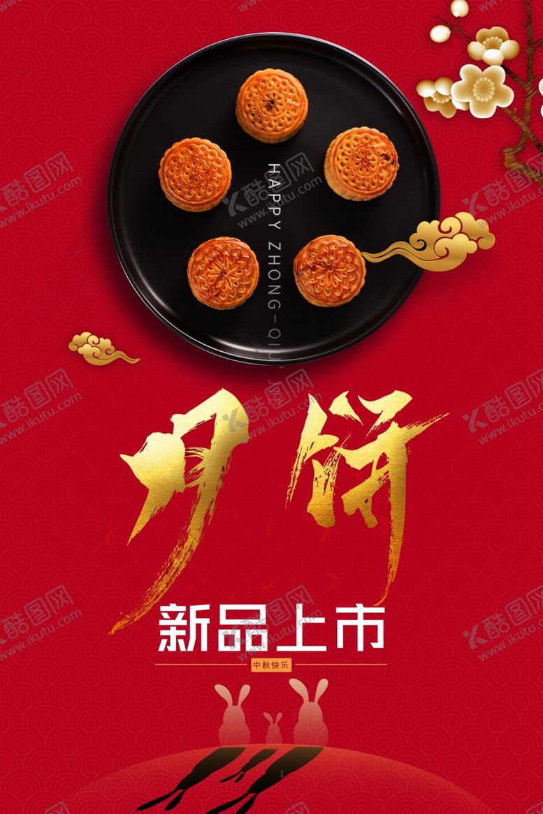 编号：38823705120318197262【酷图网】源文件下载-月饼海报