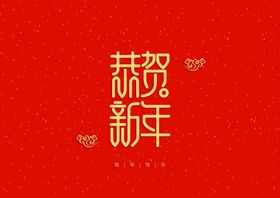 新年