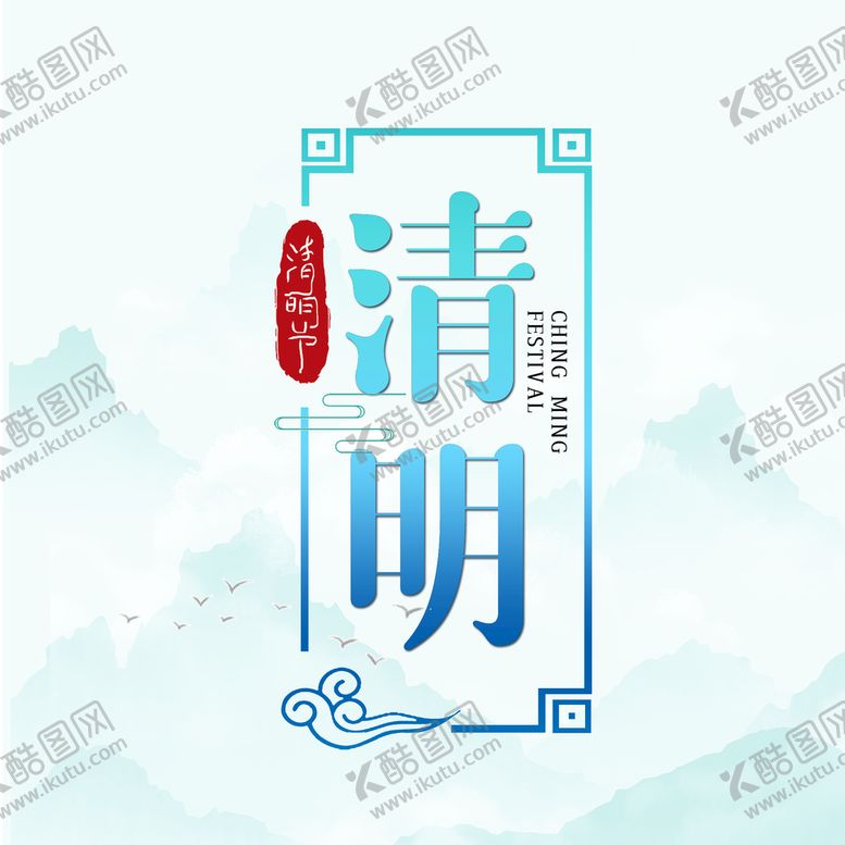 编号：55252910272230329807【酷图网】源文件下载-清明节字体