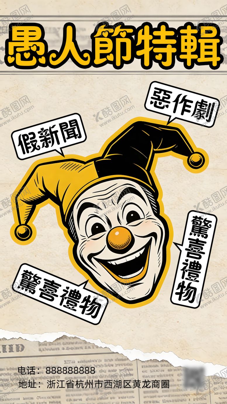 编号：89996803260205552210【酷图网】源文件下载-愚人节海报