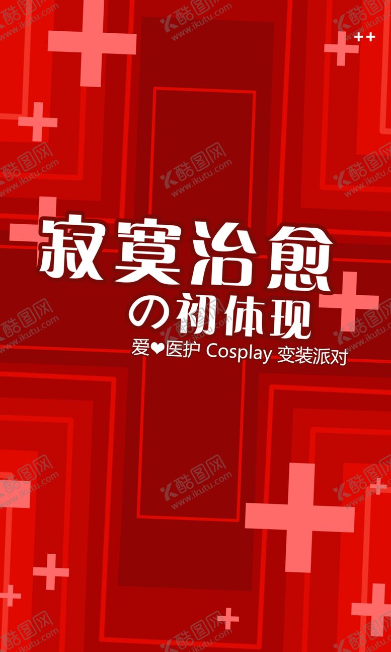 编号：97939410022006097701【酷图网】源文件下载-寂寞治愈医护展板背景设计模板