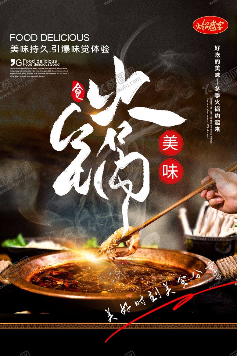 编号：56376905030627259346【酷图网】源文件下载-火锅美食食材活动海报素材