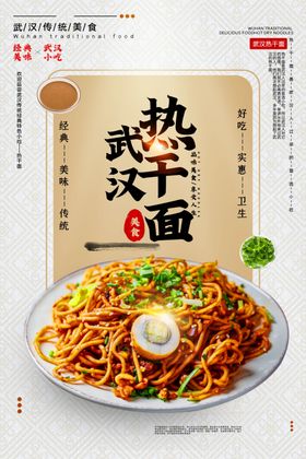 武汉热干面美食食材宣传海报