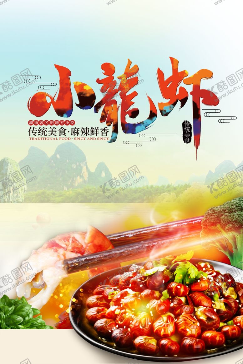 编号：83722205020529081687【酷图网】源文件下载-小龙虾