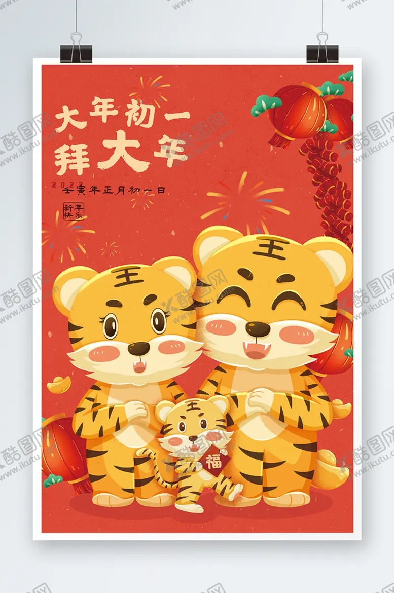 编号：15311910191612139294【酷图网】源文件下载-虎年