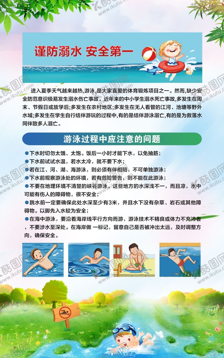 编号：40352611011208392954【酷图网】源文件下载-防溺水