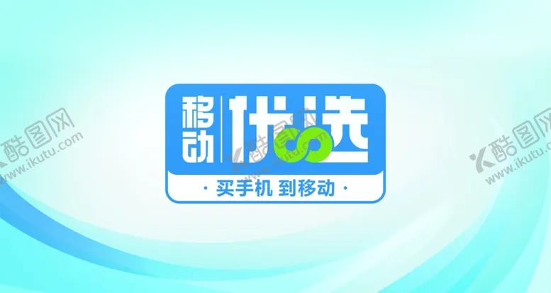 编号：39169101192312436179【酷图网】源文件下载-移动优选宣传画