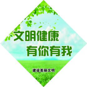 文明健康有你有我