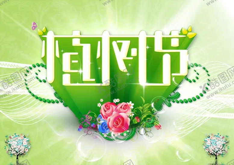 编号：81702309111731398018【酷图网】源文件下载-植树节活动