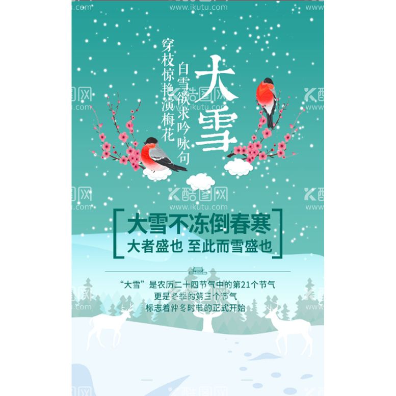 编号：27453609280053593682【酷图网】源文件下载- 大雪海报 